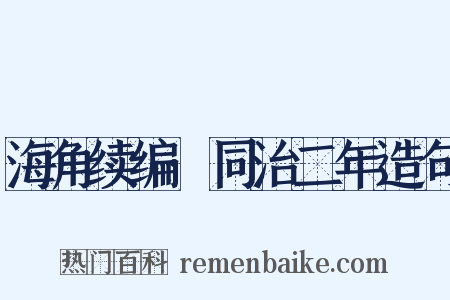 海角续编·同治二年造句是什么意思的图片